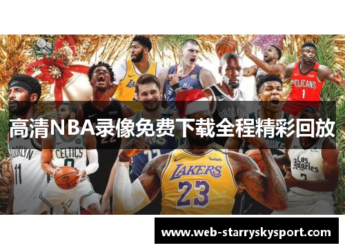 高清NBA录像免费下载全程精彩回放