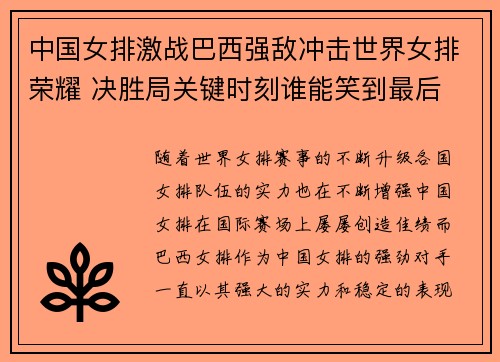 中国女排激战巴西强敌冲击世界女排荣耀 决胜局关键时刻谁能笑到最后